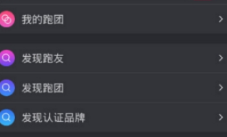 今天分享在悦跑圈中加入跑团的图文教程方法。
