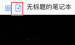 图文详解goodnotes怎样扫描文稿裁剪。