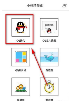 利用小妖精美化制作qq主题的方法分享