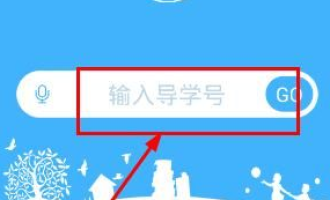 我来分享导学号APP使用的步骤讲解。