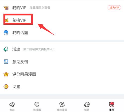 在网易漫画中使用邀请码的图文教程