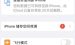 小编教你ios日历广告怎么关闭。