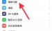 小编教你解决iphone长按屏幕编辑怎么关闭。