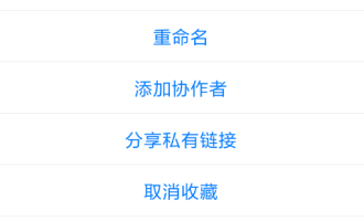 说说在石墨文档APP中设置公开链接的方法讲解。