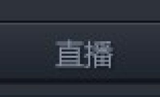 小编教你解决在随星播中录制视频的详细图文讲解。