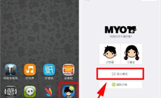 图文详解MYOTee脸萌中玩双人模式图文讲解。