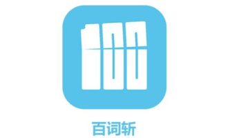 教你百词斩中添加新专辑的具体流程讲解。
