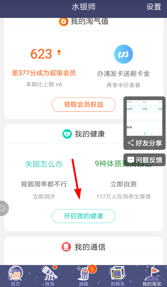 在淘宝中开启健康值的具体方法