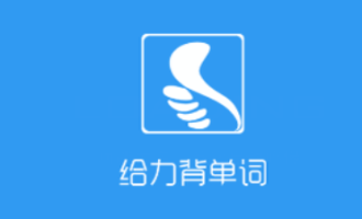 技术编辑操作给力背单词APP查单词的基础操作。