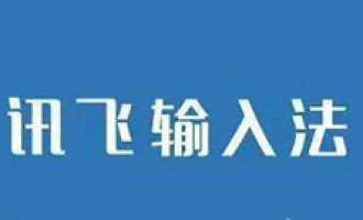 小编教你讯飞输入法切换笔画输入的图文操作。