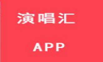 今天分享在演唱汇中上传本地伴奏的方法。