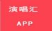今天分享在演唱汇中上传本地伴奏的方法。