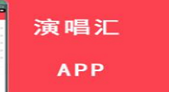 在演唱汇中上传本地伴奏的方法