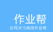 说说在作业帮APP里发帖的基础操作。