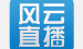 分享通过风云直播app看央视直播的操作流程。
