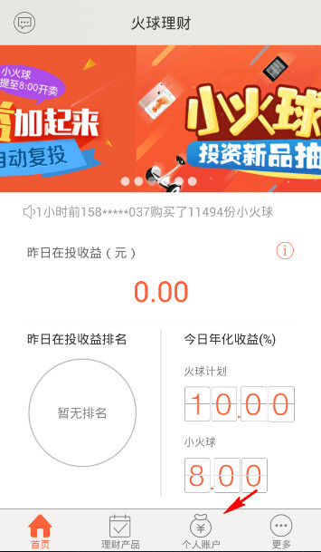 火球理财APP进行提现的简单操作