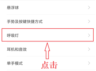 小米8青春版设置呼吸灯颜色的操作流程