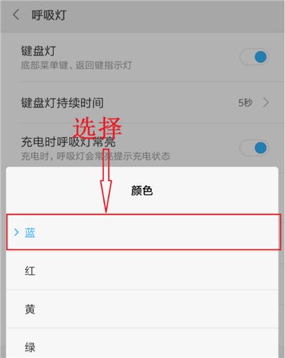 小米8青春版设置呼吸灯颜色的操作流程