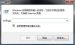我来分享win7小工具打开失败的处理操作过程。
