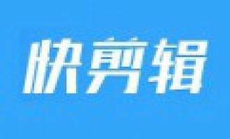 分享快剪辑APP旋转视频的简单操作。