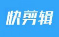 快剪辑APP旋转视频的简单操作