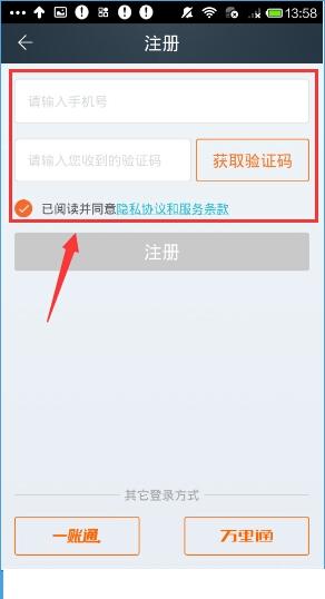 平安天下通APP进行注册的操作过程