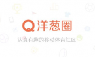 我来教你洋葱圈APP发布帖子的简单操作。