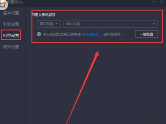 腾讯手游助手设置机型的操作过程