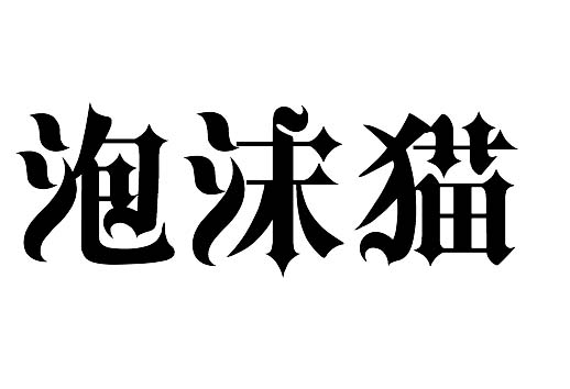 ps做出特效花边文字的图文操作