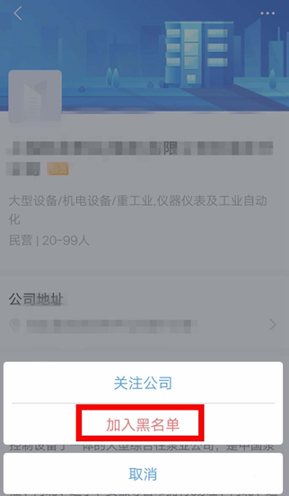 智联招聘中将公司拉黑的详细步骤