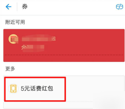 支付宝中查看领取话费劵的详细教程