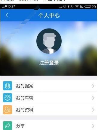 交警在线app中绑定车辆的图文教程