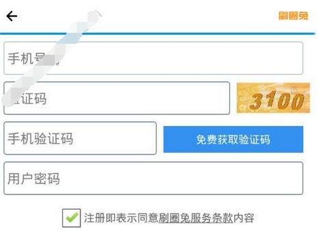 刷圈兔app的详细注册图文讲解