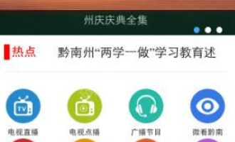 小编教你智慧黔南的具体使用步骤教程方法。