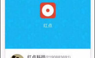 关于红点直播app的具体使用图文讲解。