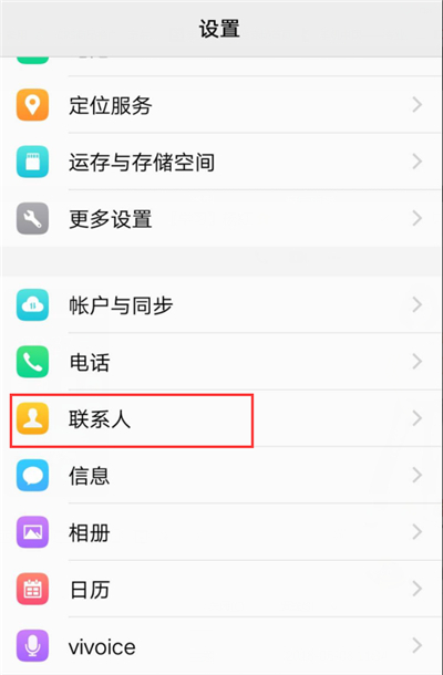 在vivoz1中隐藏联系人的具体步骤