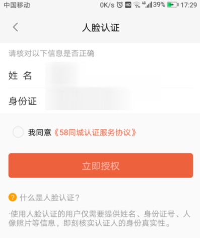 58同城APP设置人脸认证的详细教程
