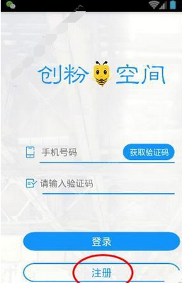 创粉空间app的具体注册图文讲解
