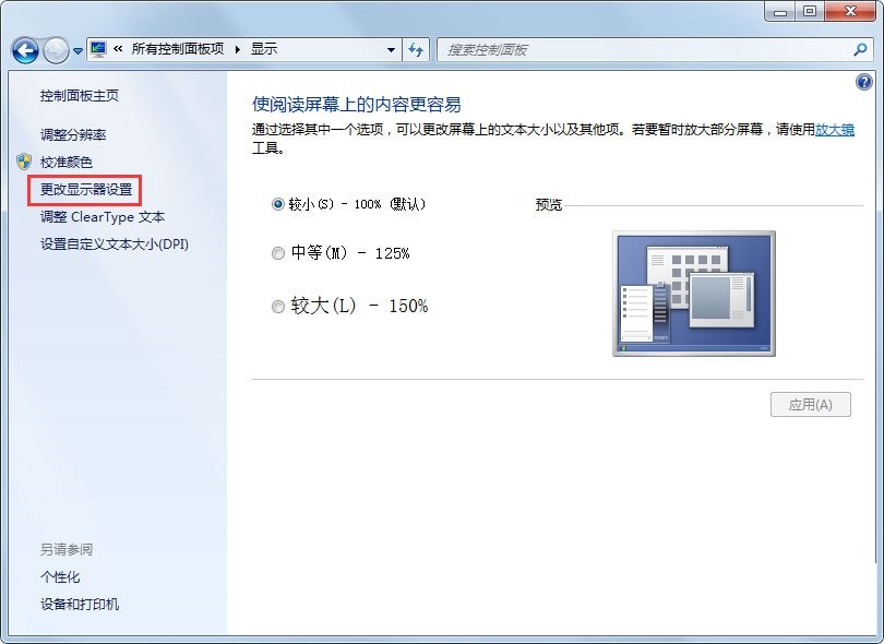 Win7电脑显示器闪烁的解决措施