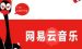 关于使用网易云音乐听歌识曲的具体操作。