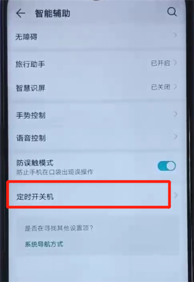 荣耀20i中设置定时开关机的详细操作流程