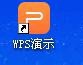 WPS制作一个幻灯片并演示的图文操作