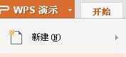 WPS制作一个幻灯片并演示的图文操作