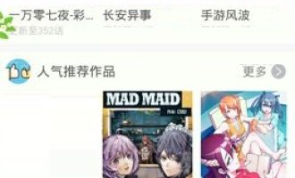 手把手为你讲解有妖气漫画APP关闭漫画更新提醒的图文教程方法。