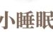 关于小睡眠APP设置倍速的基础操作。