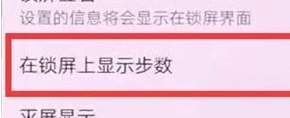 华为nova5设置显示步数的操作教程