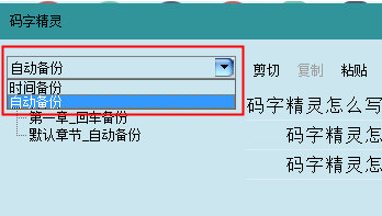 码字精灵恢复误删章节的图文操作