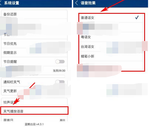 万年历黄历APP设置语音效果的基础操作