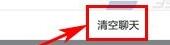 在微拍里将聊天记录删掉的基础操作