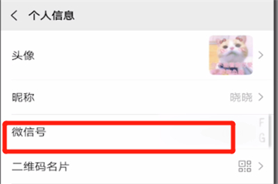 微信中改微信号的操作教程